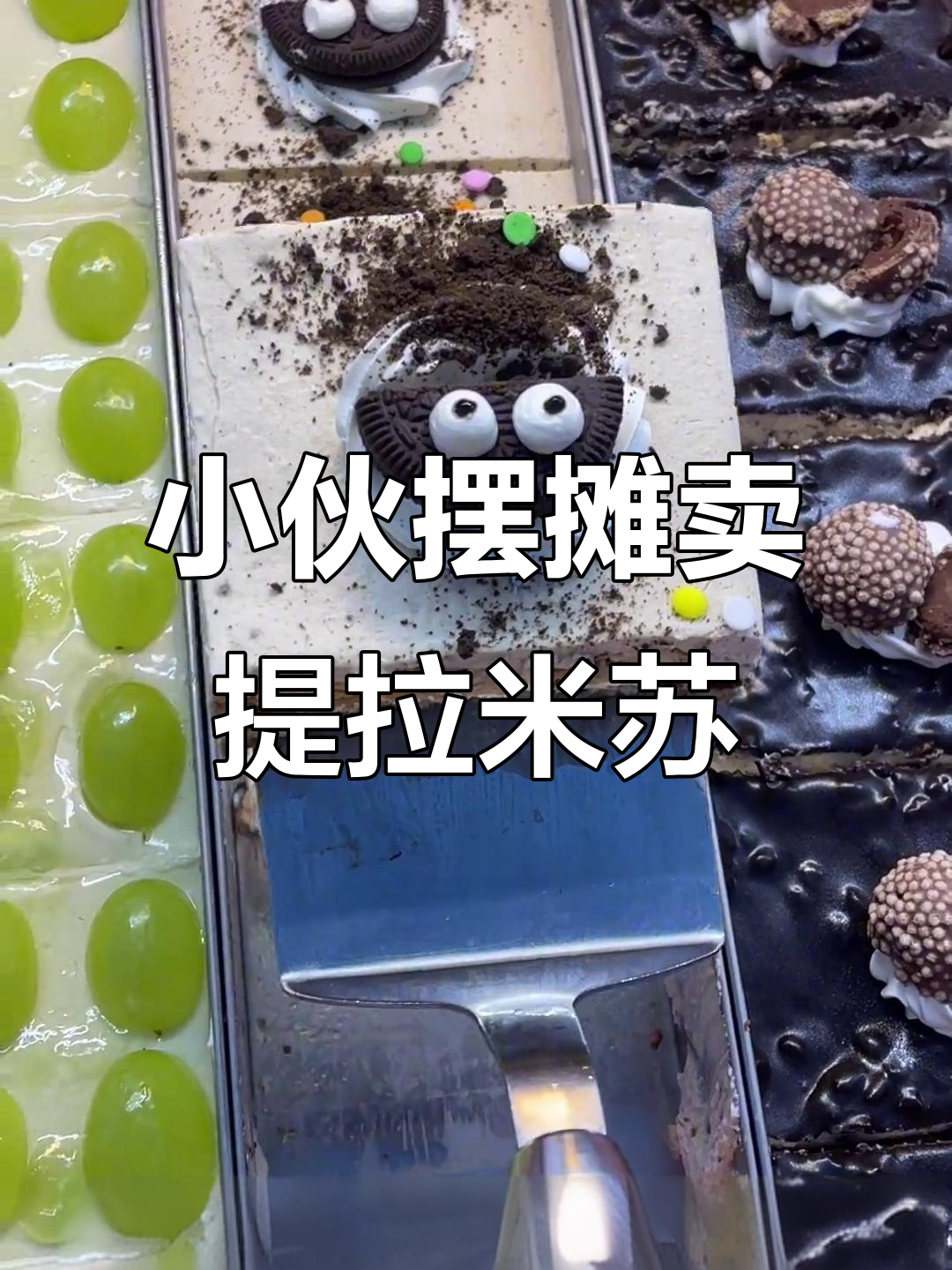 九零后小伙的提拉米苏摊位,草莓口味最受欢迎