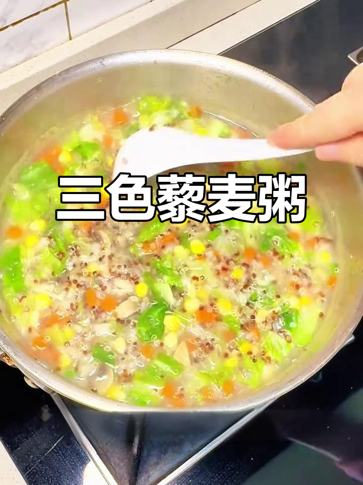 三色藜麦粥,营养丰富口感好,颜值与实力并存!