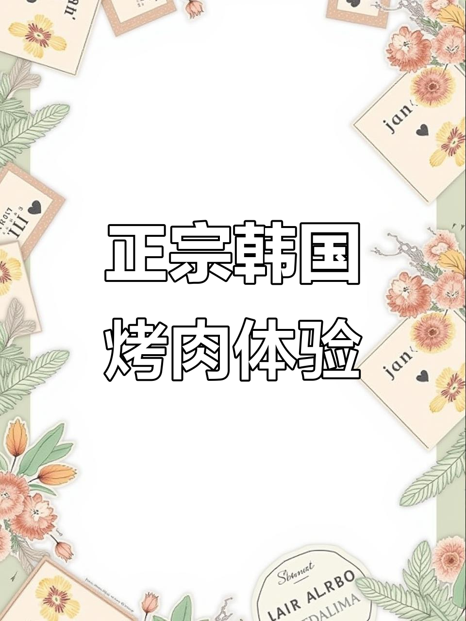 广州塔附近正宗韩式烤肉店,雪花牛肉配芝士条让人怀念