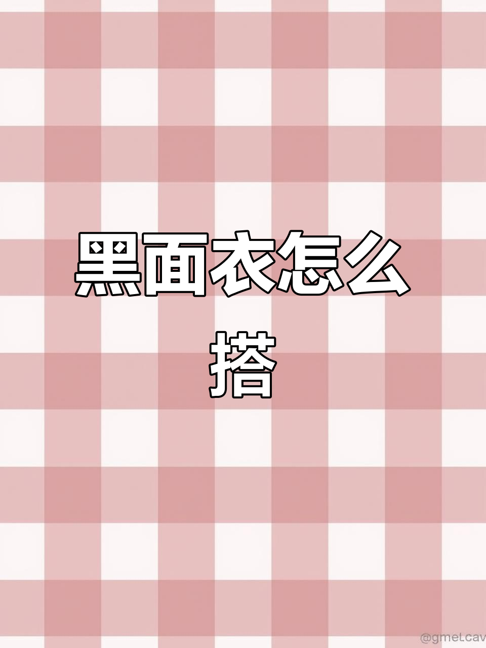冬季黑色面包服搭配指南,直筒裤、马丁靴最显瘦
