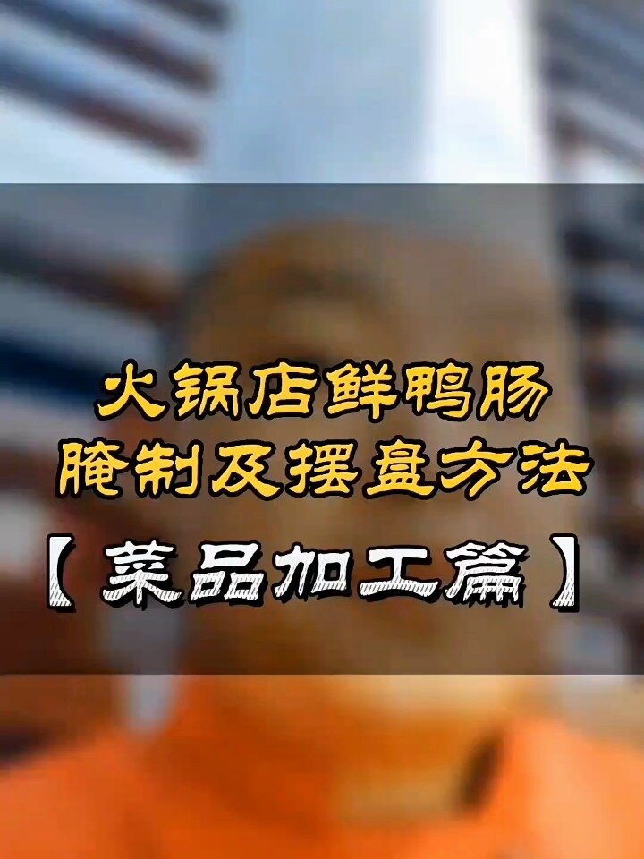 鲜鸭肠处理摆摆盘参考