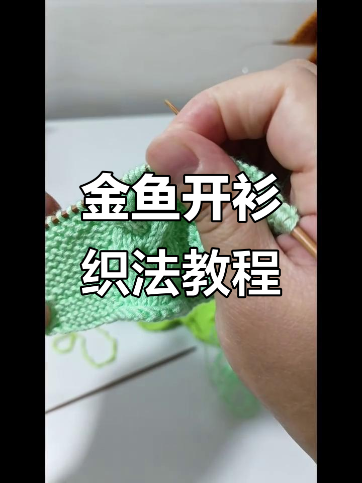 小金鱼开衫教程:鱼尾与身体编织技巧全解析