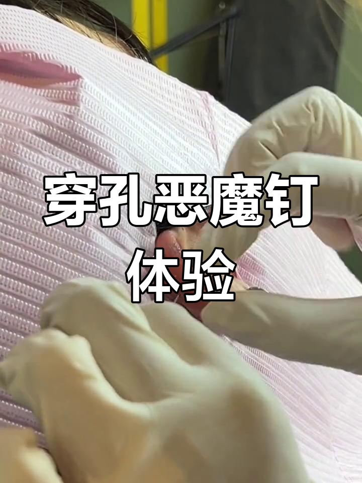 耳骨钉穿刺体验,恶魔钉打完后超惊艳!