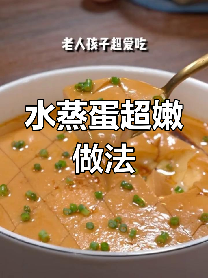 蒸鸡蛋羹的秘诀:这样蒸出来又嫩又滑,酒店大厨教你小技巧