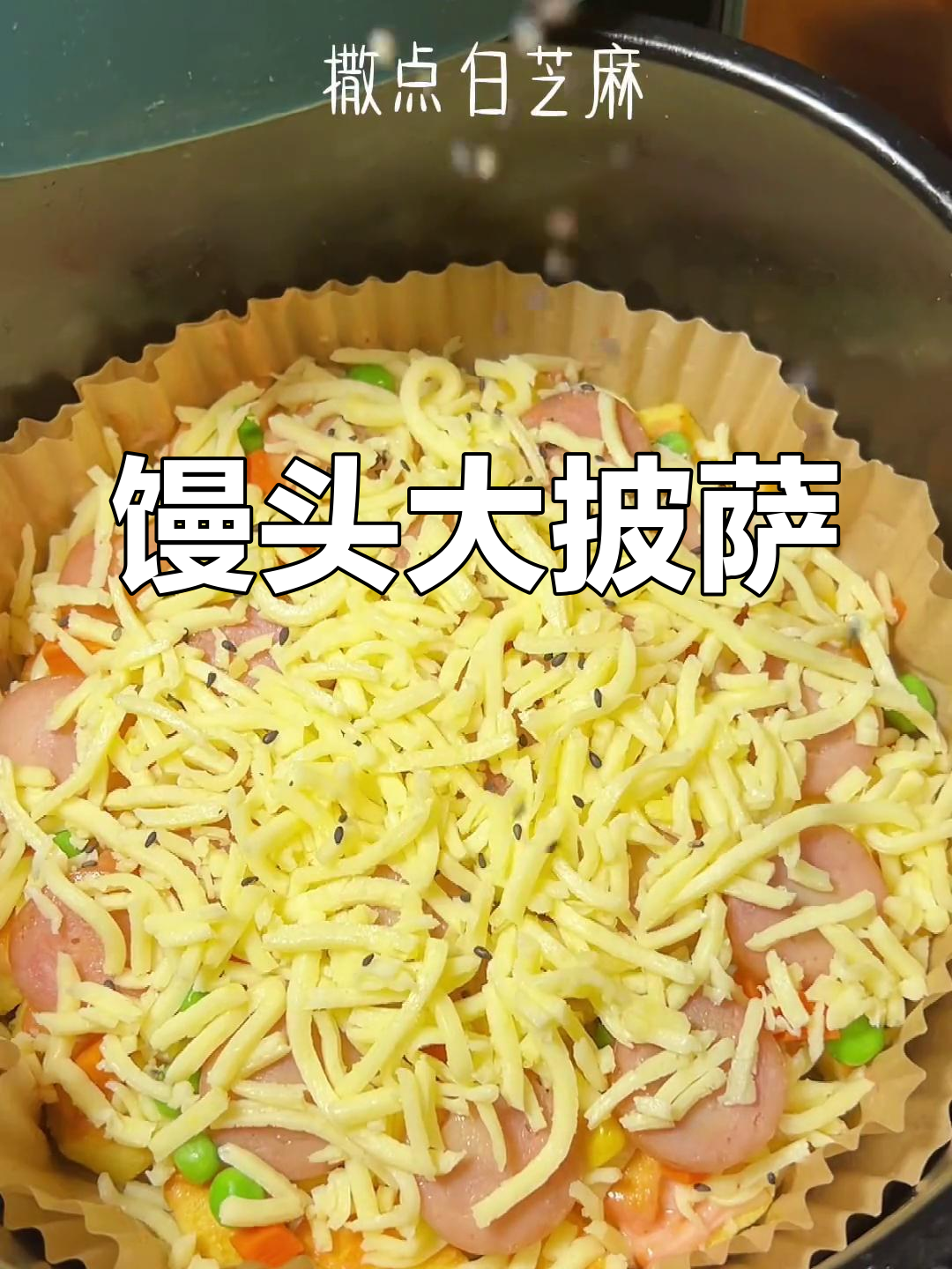 馒头也能做披萨,拉丝超好吃!