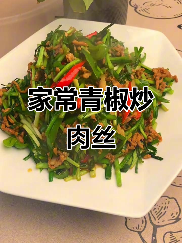 青椒韭菜炒肉丝,家常下饭美味来袭