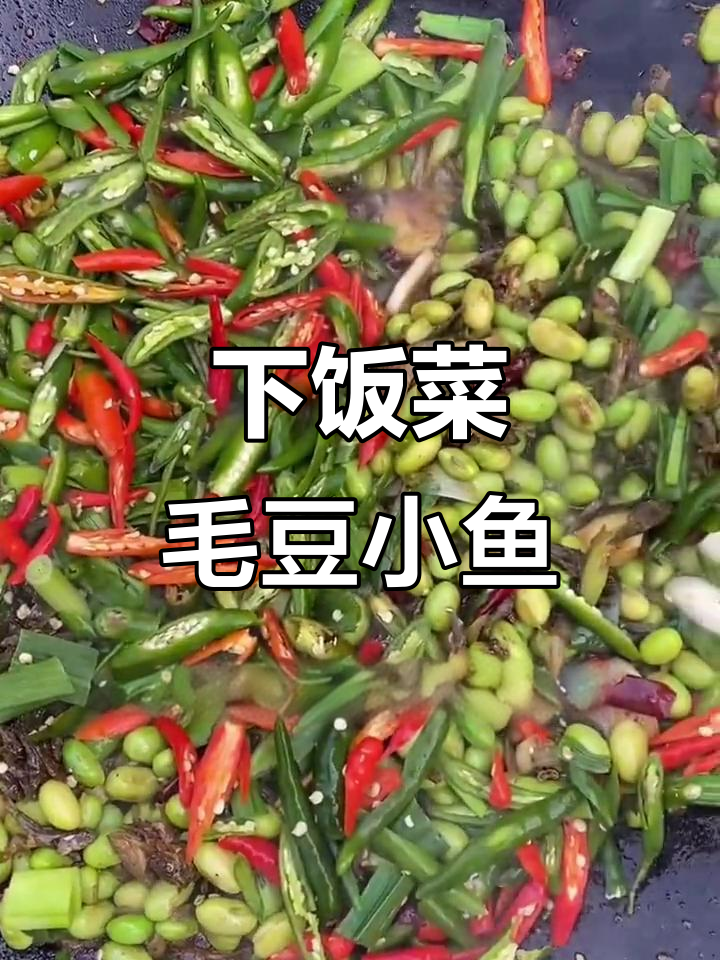毛豆小鱼炒香,辣椒蒜苗一拌,下饭神器来啦!