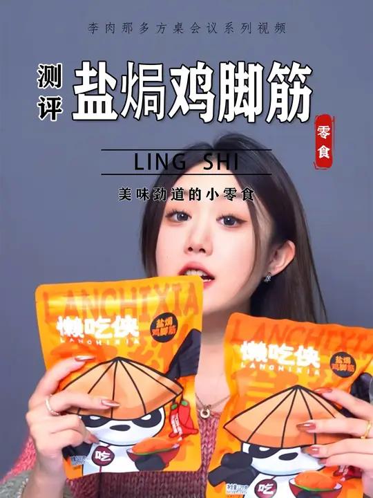 盐焗鸡脚筋味道到底怎么样?美食测评 李肉那多