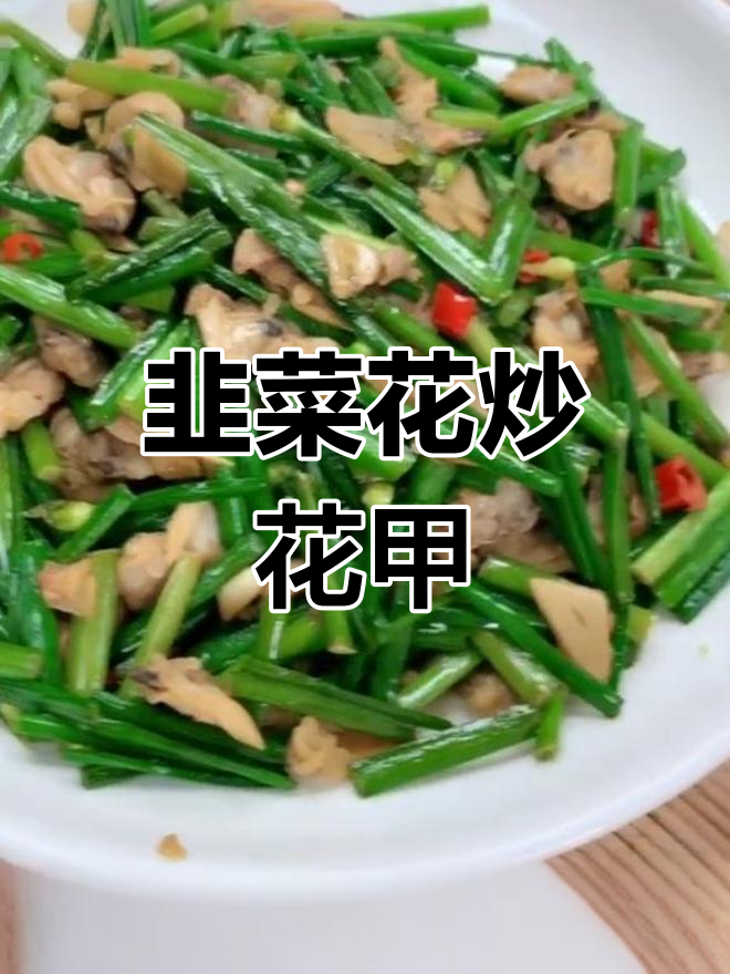 韭菜花炒花甲肉,简单美味又下饭