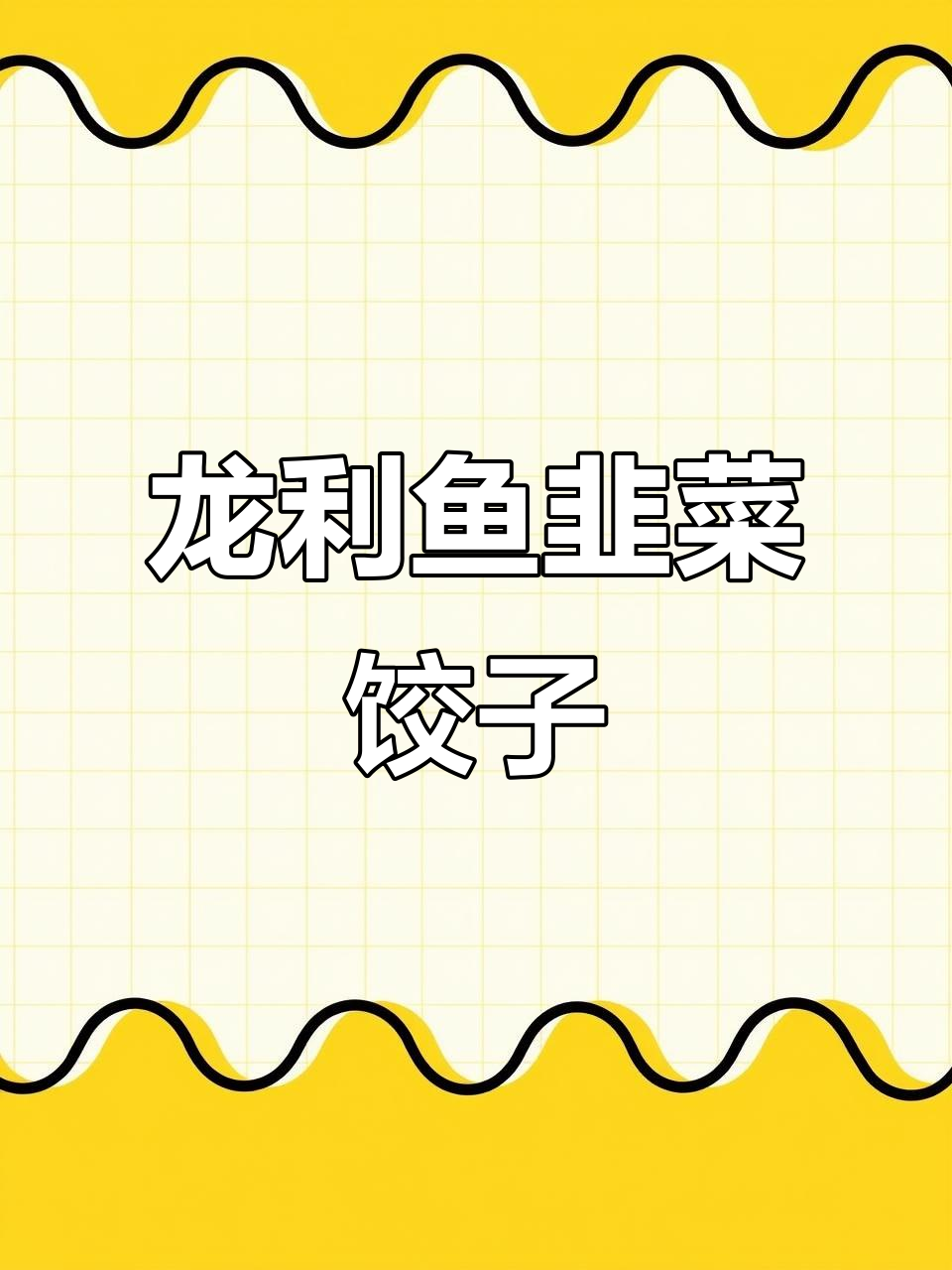 韭菜龙利鱼猪肉饺子,鲜美无比!试试这个独特馅料