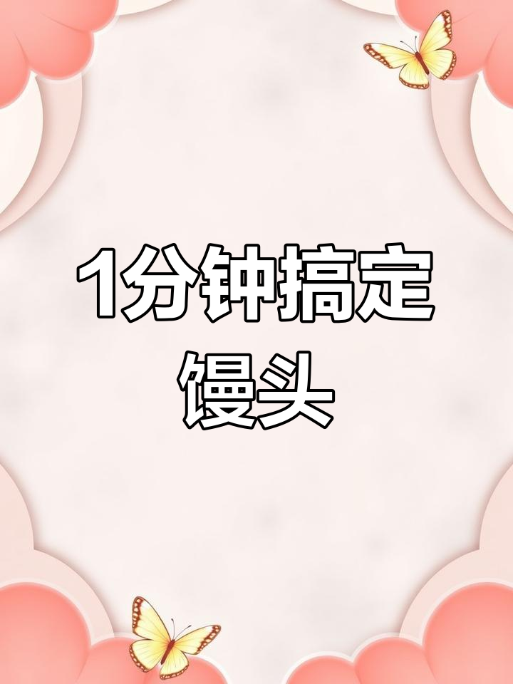 微波炉加热馒头不干的小技巧