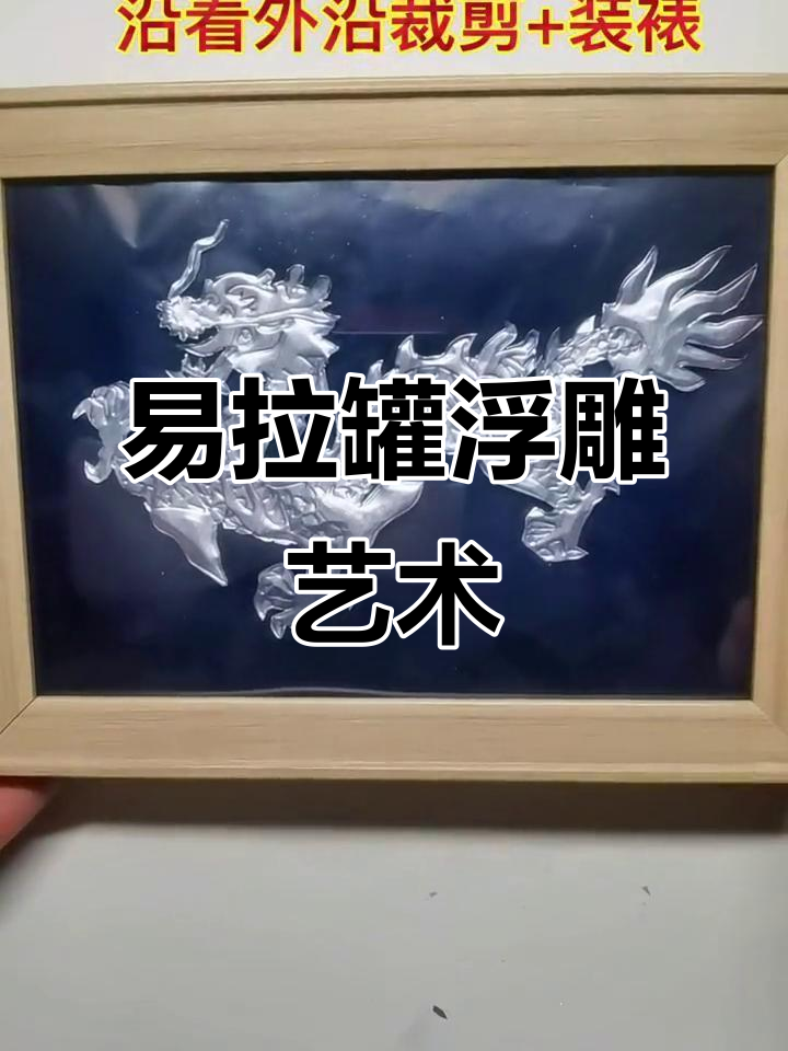用易拉罐做浮雕画,创意满满,虎年好运来!