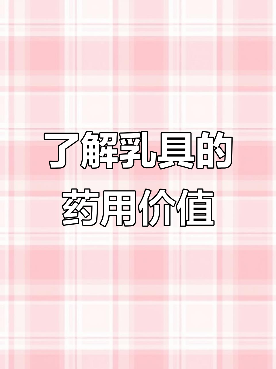 乳茞菜:一种春季常见却鲜为人知的野菜,药用价值高