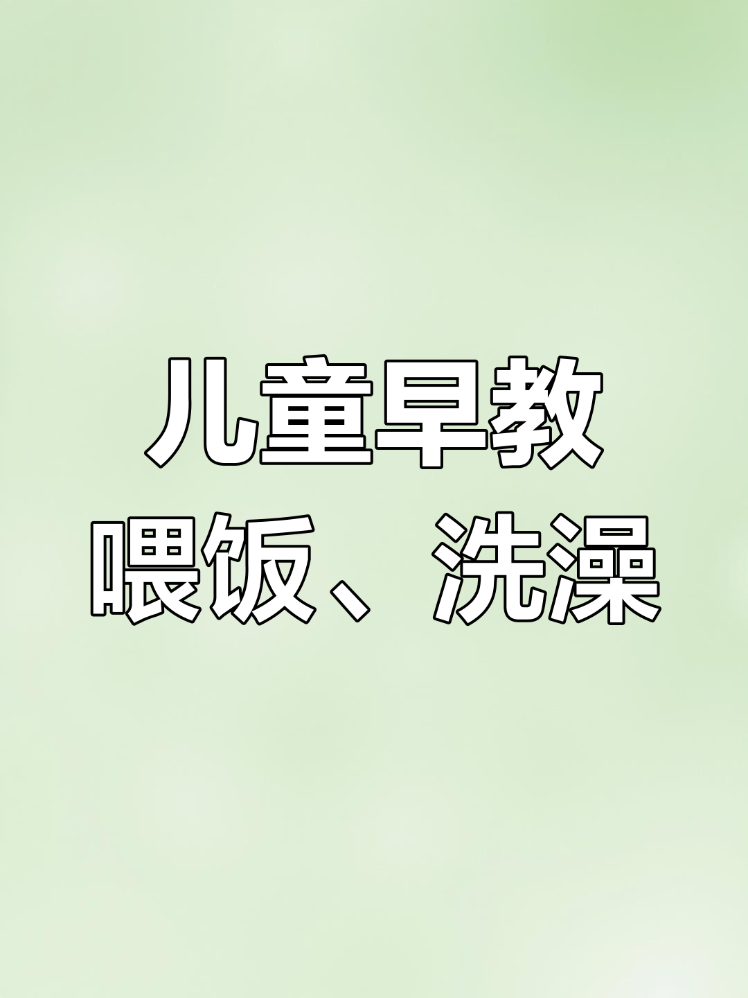 照顾妹妹的趣味日常,八宝粥和洗澡挑战