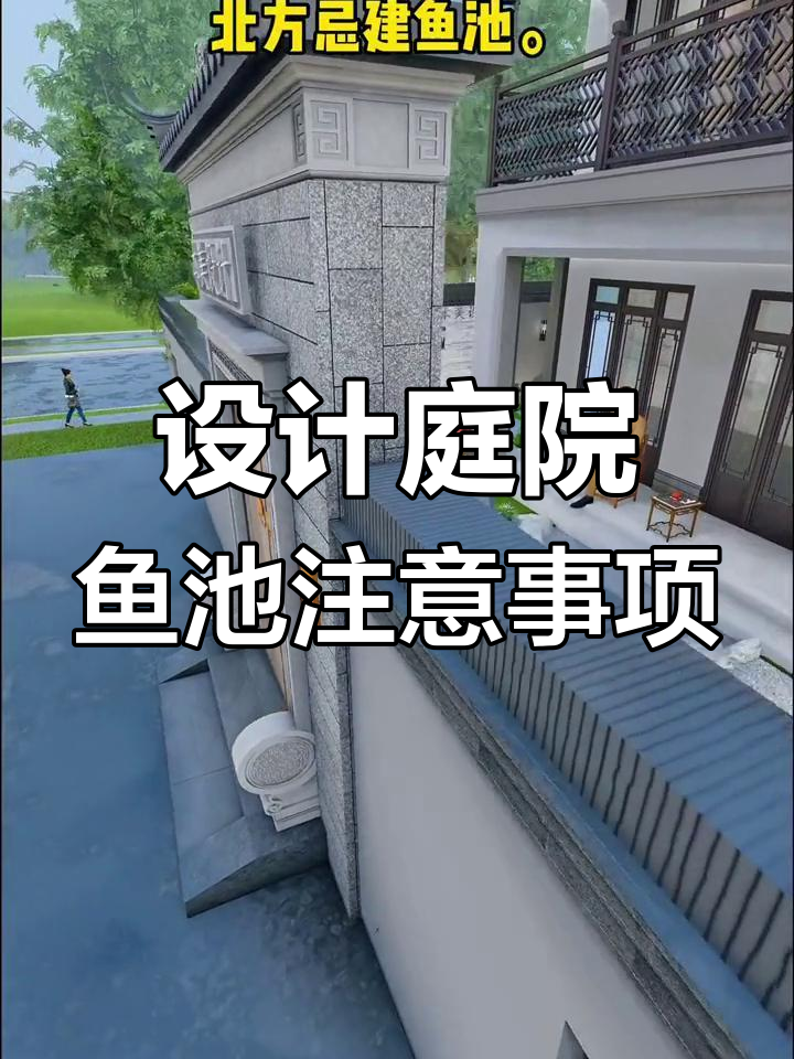 庭院鱼池设计四大要点