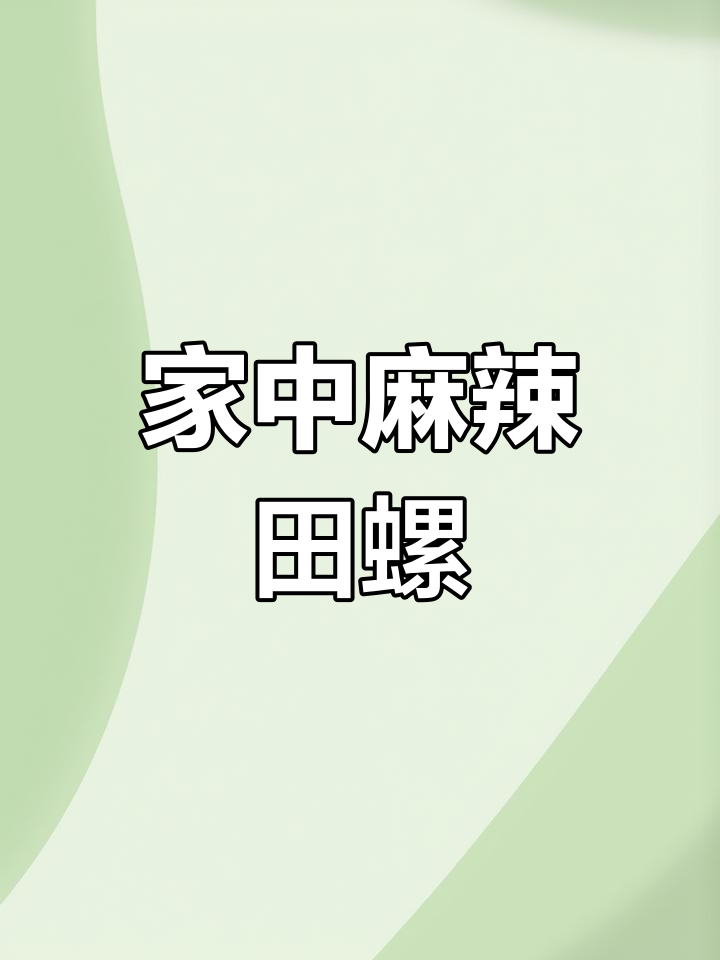 只需三块一斤,麻辣田螺在家做,香辣十足超下饭!