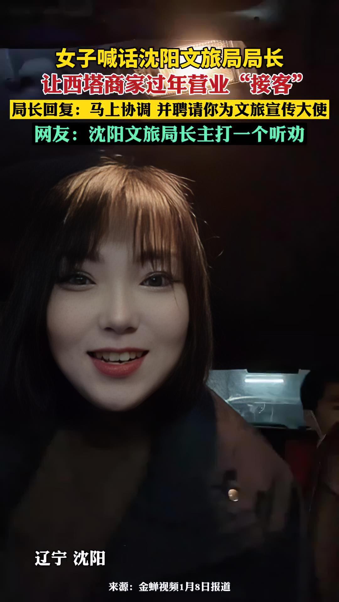女子喊话沈阳文旅局局长,让西塔商家过年营业“接客” 局长回复:马上协调并聘请女子为宣传大使