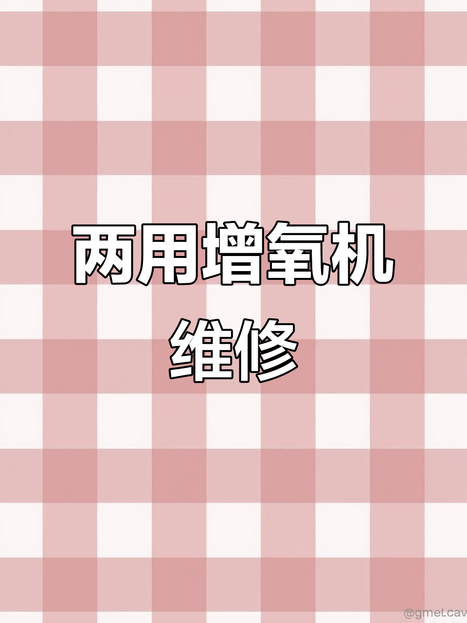交直流两用增氧机维修全过程,轻松搞定!