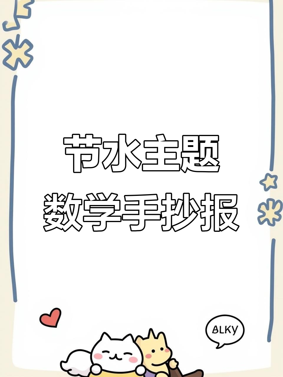六年级数学手抄报:节约用水,从点滴做起