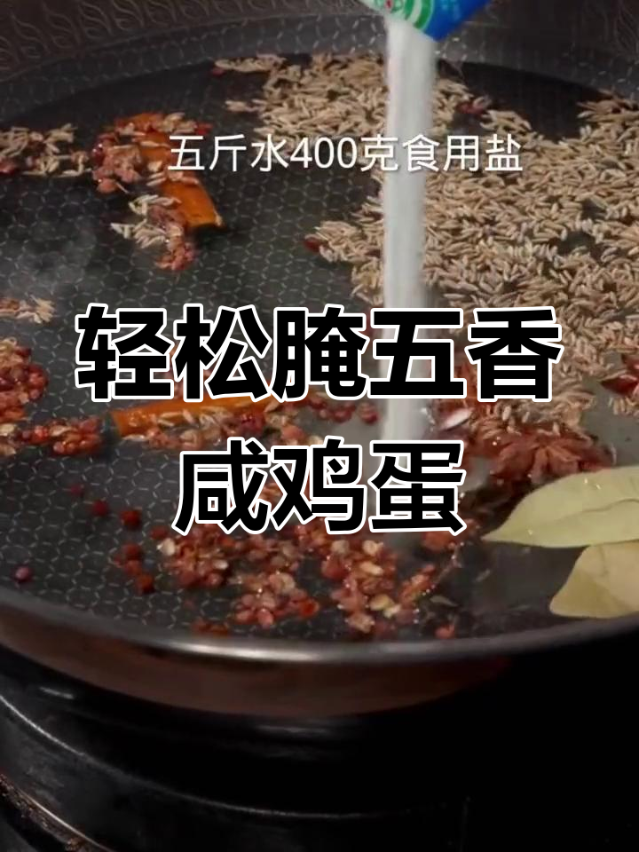 五香咸鸡蛋,蛋清不硬蛋黄流油,简单腌制方法教你做