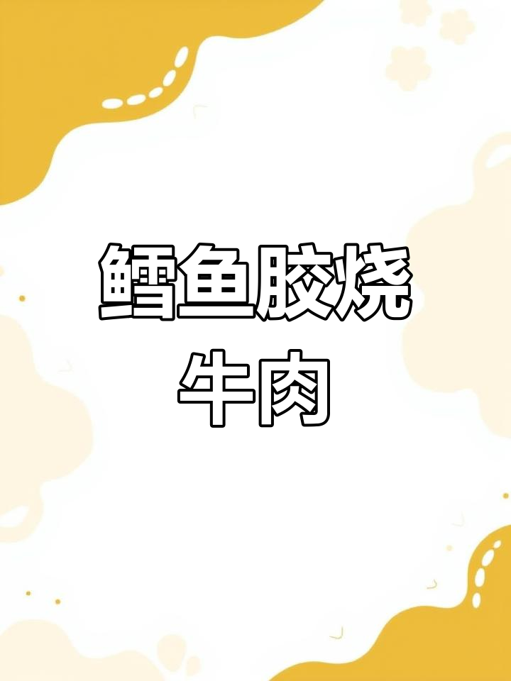 鳕鱼胶红烧肉，口感超赞！搭配小鲍鱼和牛腩焖煮更美味