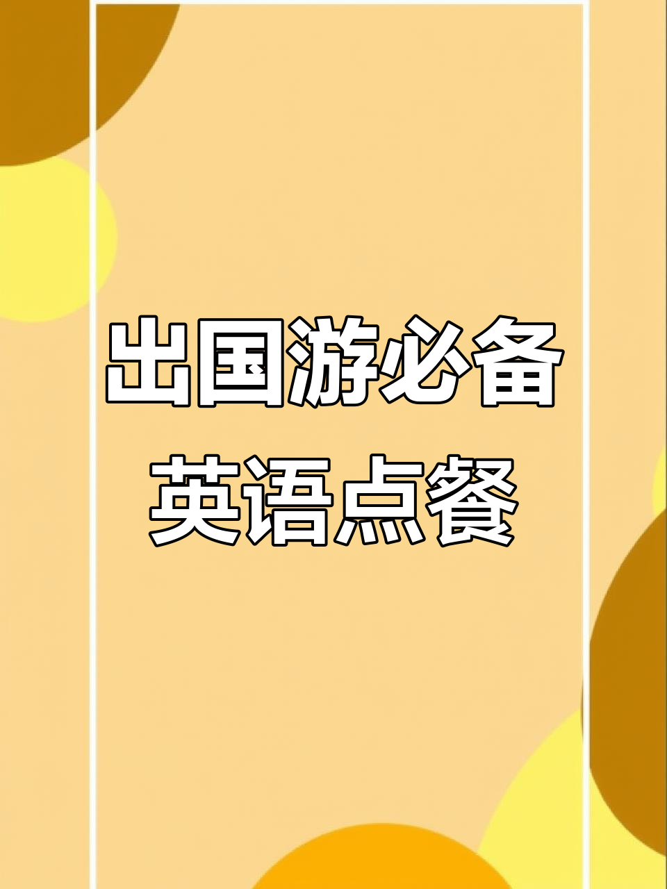 餐厅点餐英语对话:如何轻松选择开胃菜和主菜