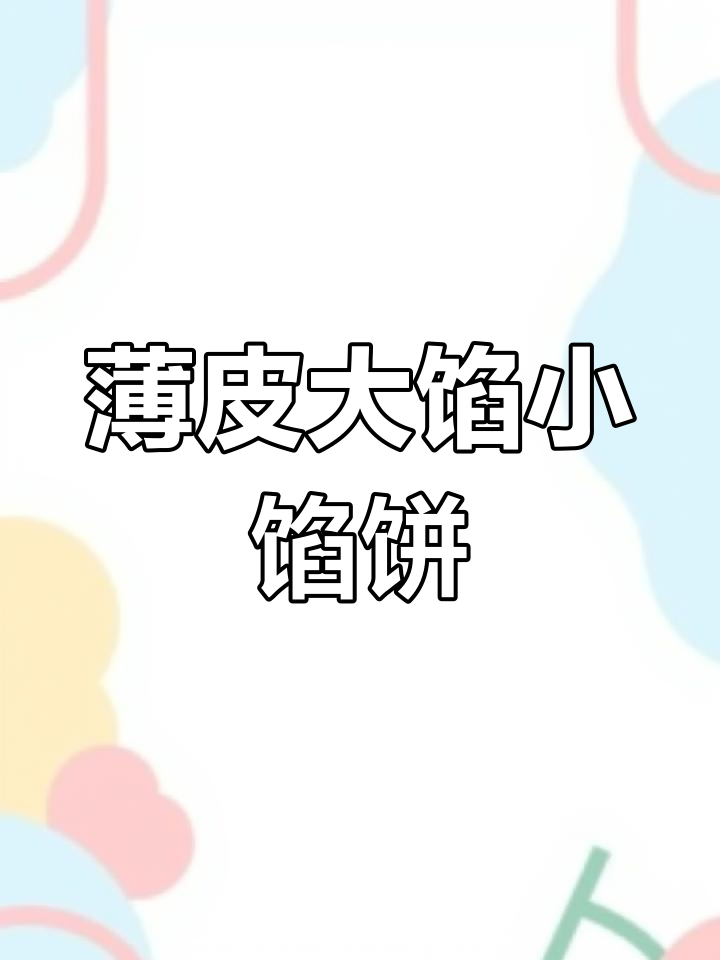 用饺子皮做小馅饼,简单又美味