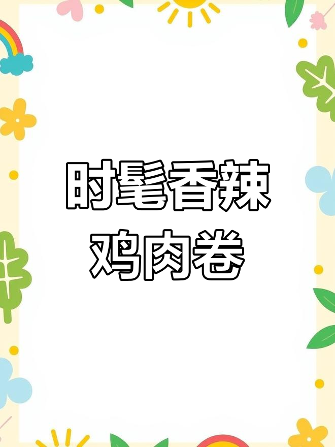 简单香辣鸡肉卷,轻松搞定美味晚餐