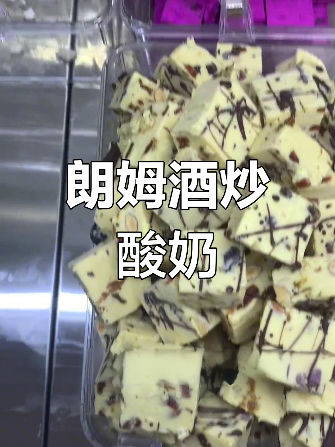 朗姆酒口味厚切炒酸奶,口感超赞