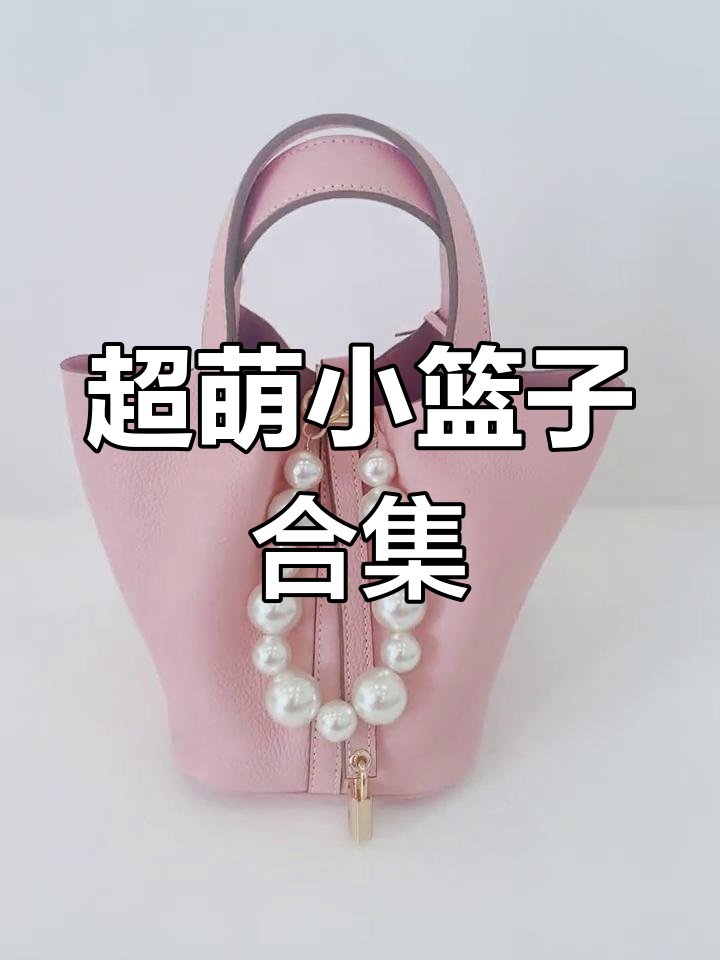 迷你菜篮子大集合,夏季流行款推荐