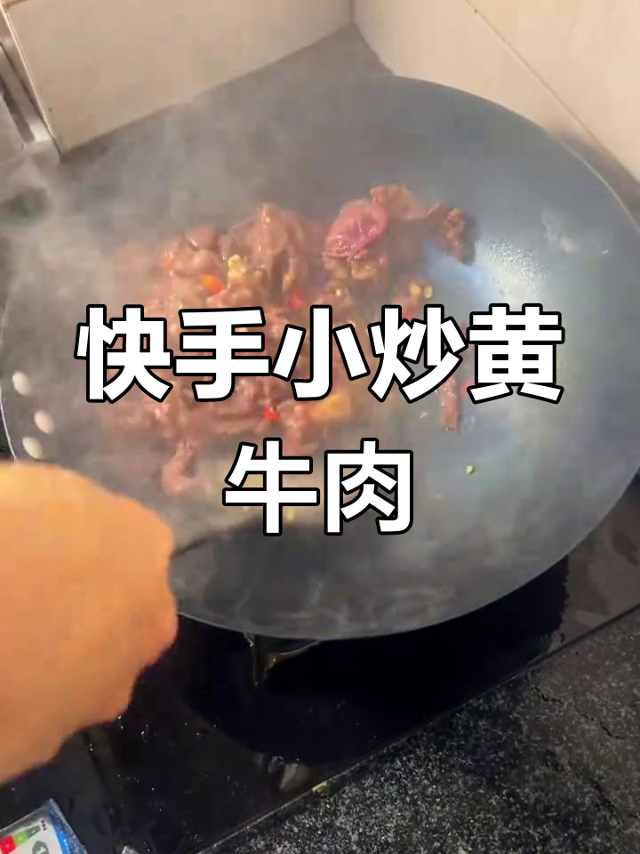 小炒黄牛肉,懒人必备做法!轻松搞定美味晚餐