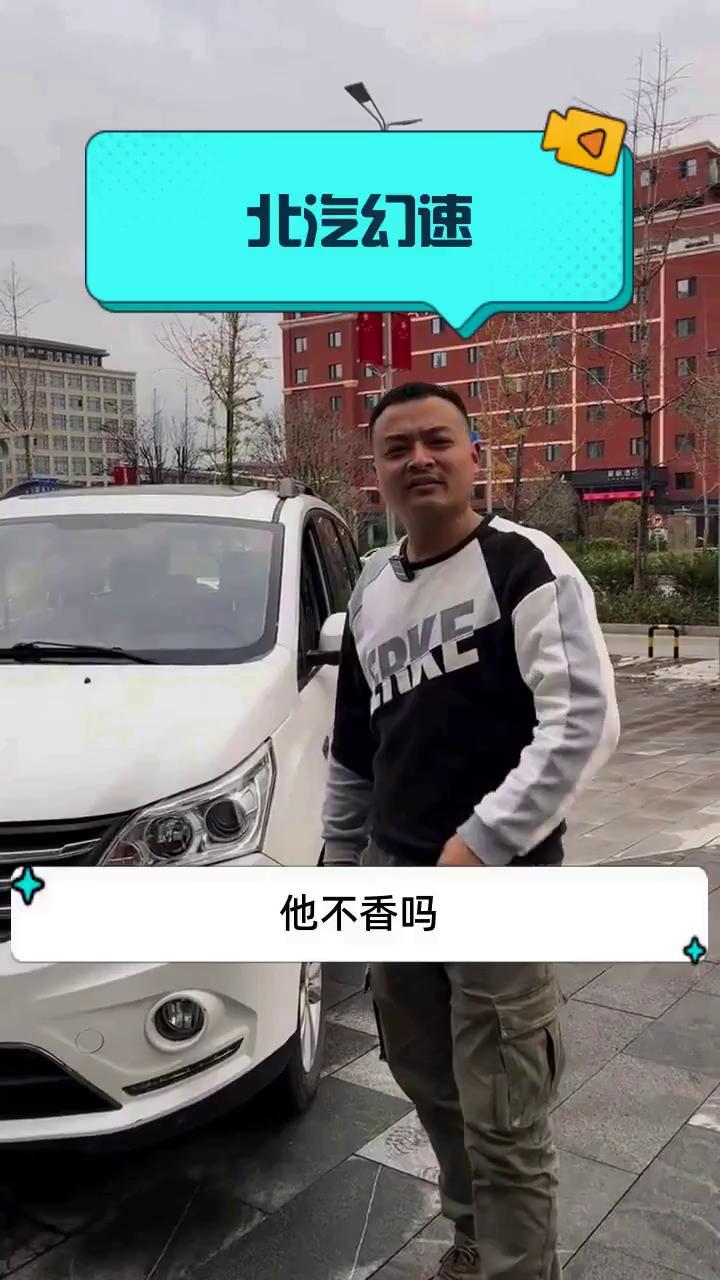 北汽幻速