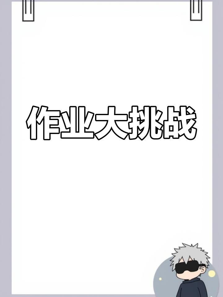 蓝色鱼尾与美人鱼的挑战,作业难度升级!