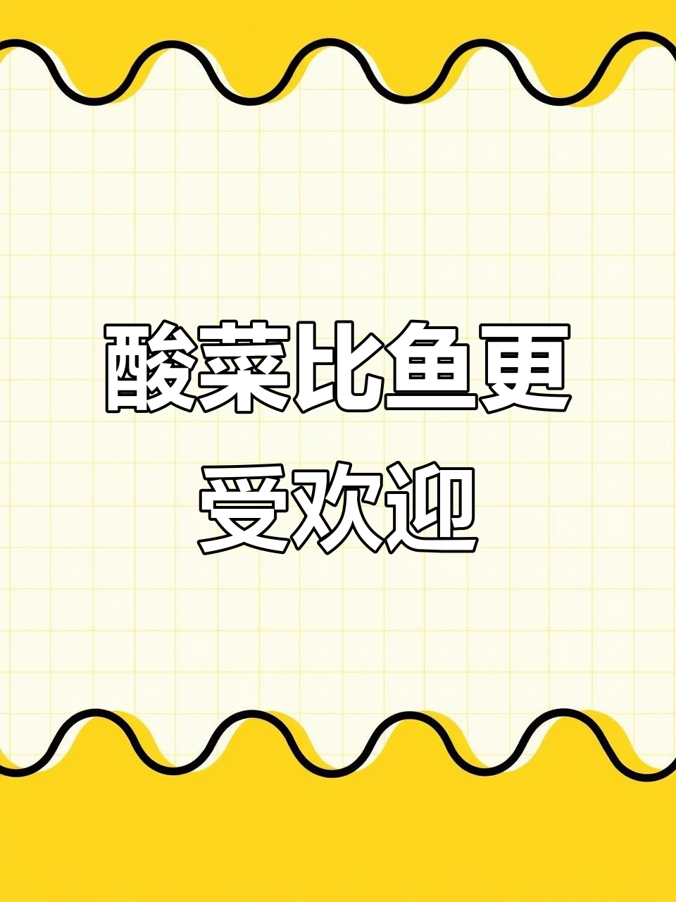 小叶芥菜酸汤比鱼还抢手,嫩脆又爽口