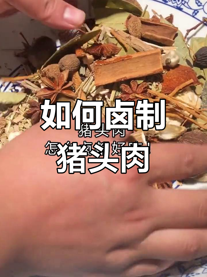 卤猪头肉的完美配方,轻松学会