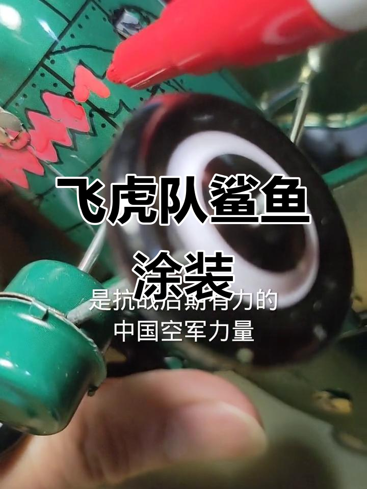飞虎队鲨鱼涂装:从陈纳德到街头艺术
