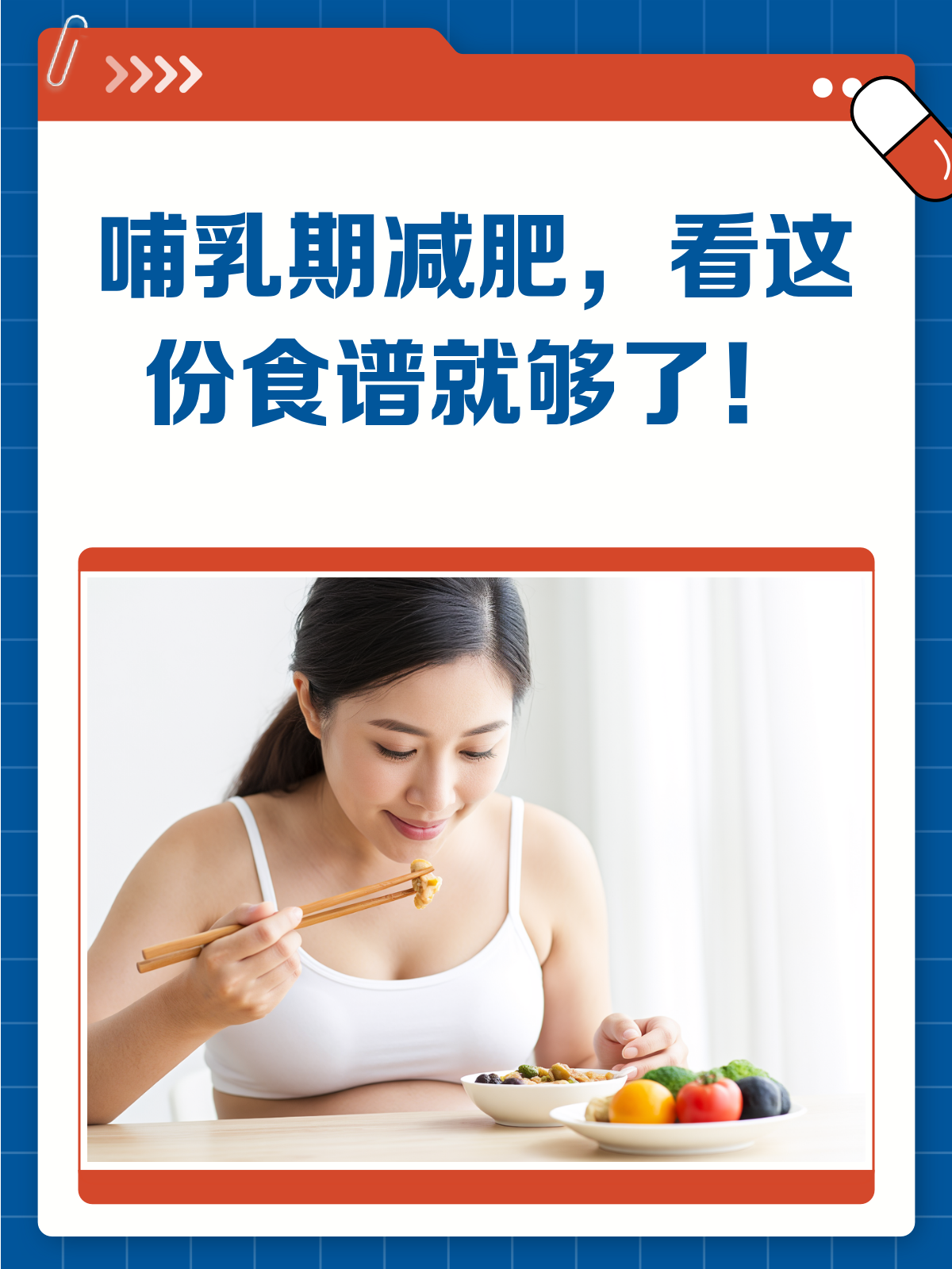 营养师私藏哺乳期也能瘦的健康食谱!