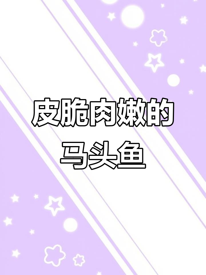 马头鱼外脆内嫩，小朋友的最爱！