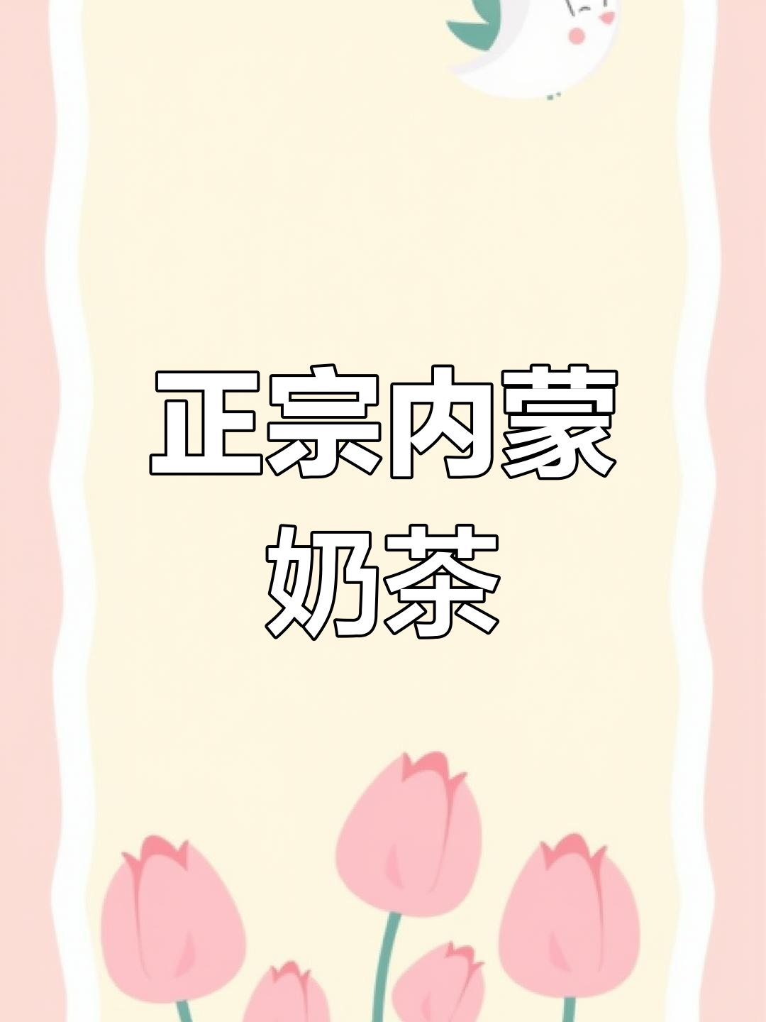 内蒙古传统奶茶配方,咸香浓郁
