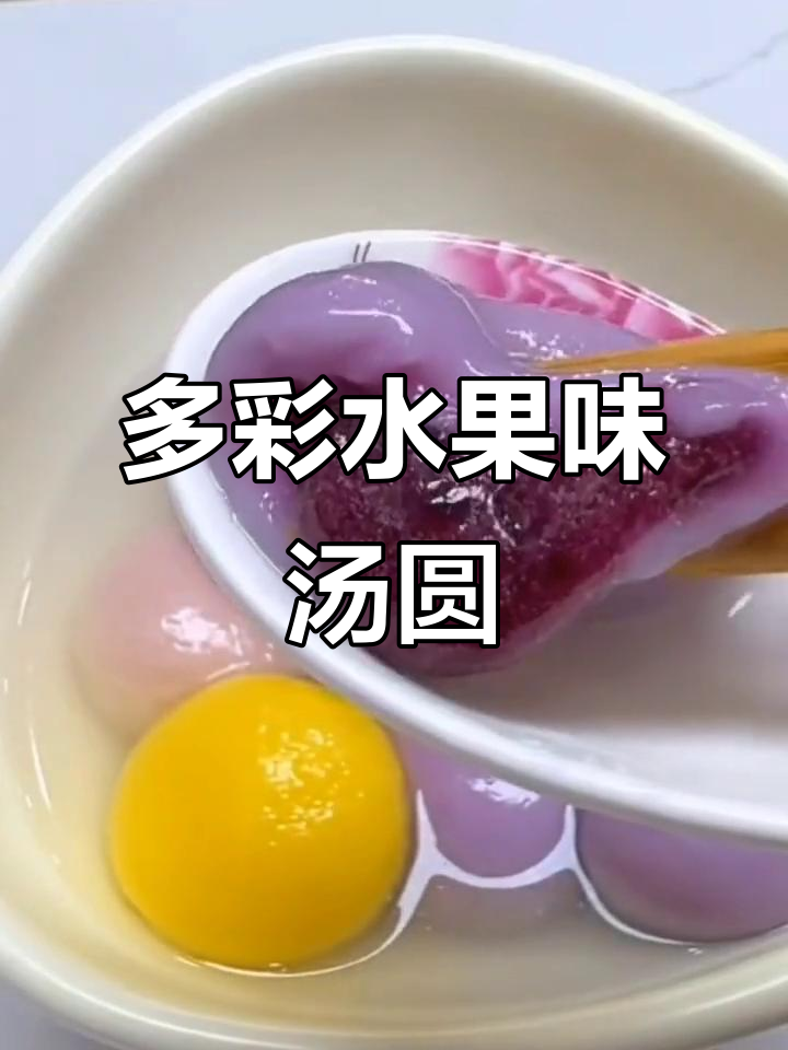 软糯香甜水果汤圆，草莓、蓝莓和香橙三种口味任你选