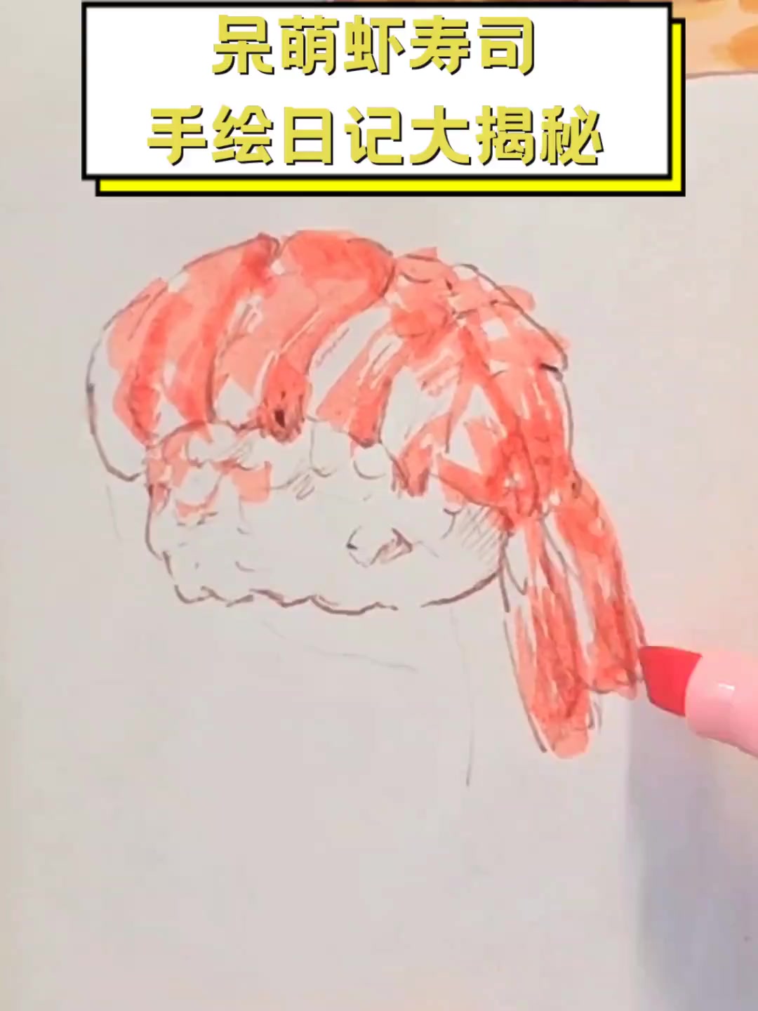 呆萌虾寿司,手绘日记大揭秘