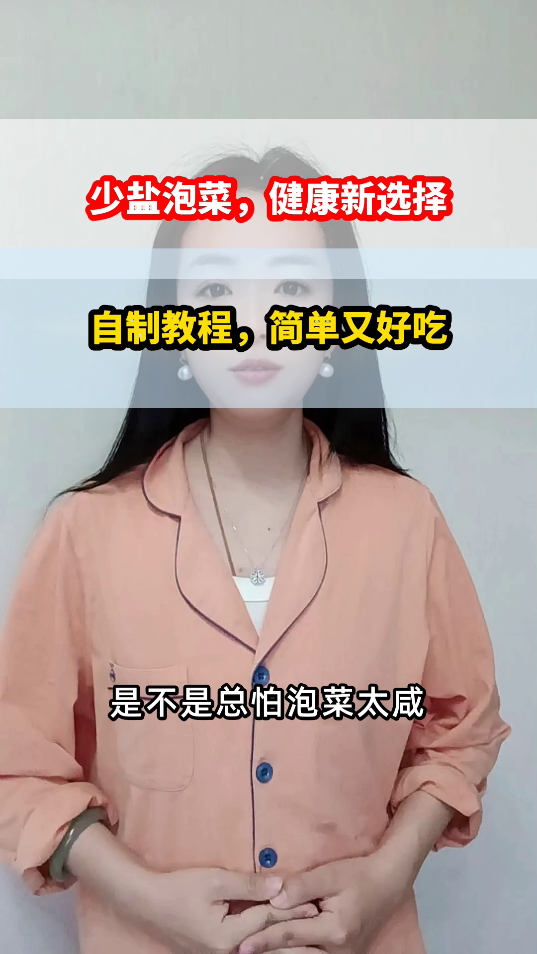 自制少盐泡菜，健康又解馋