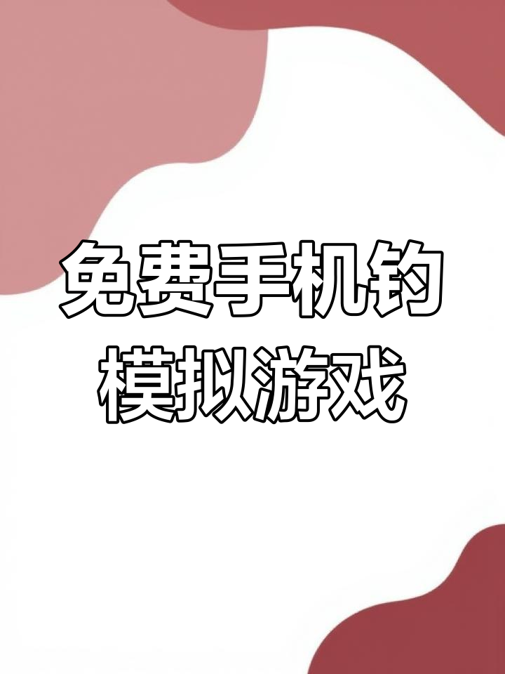 手机也能玩俄罗斯钓鱼4,高清画质不卡顿
