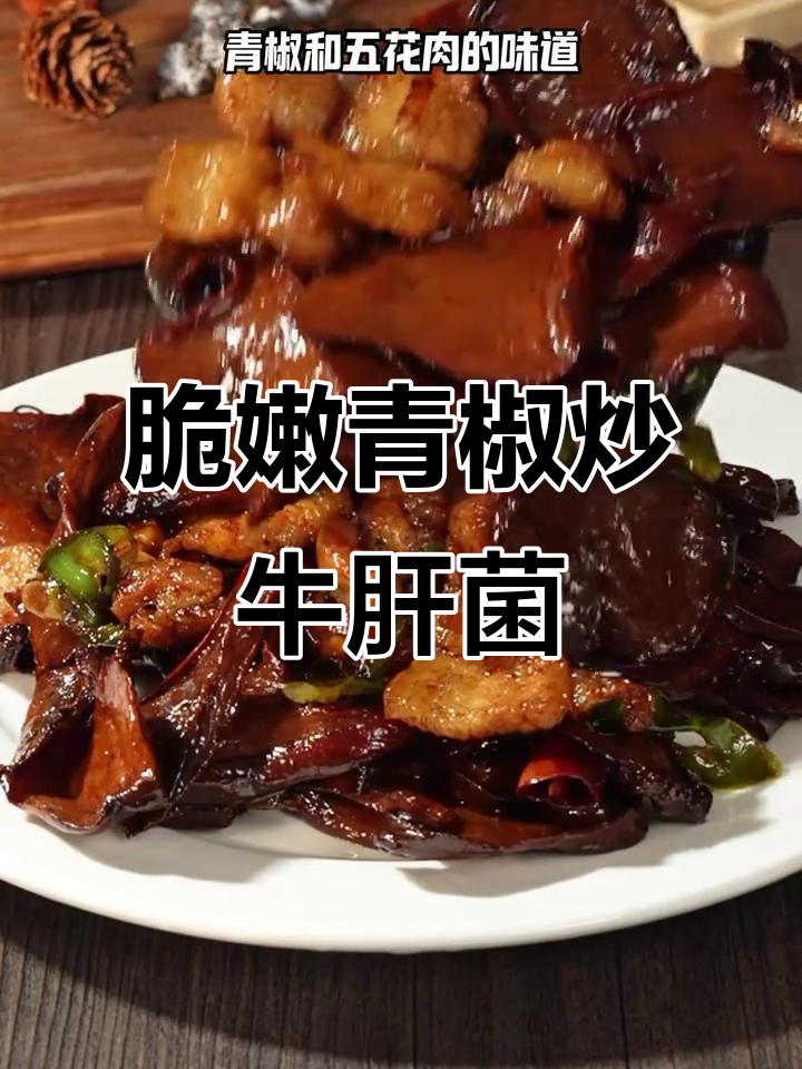 牛肝菌炒青椒,鲜香十足,米饭配不够!