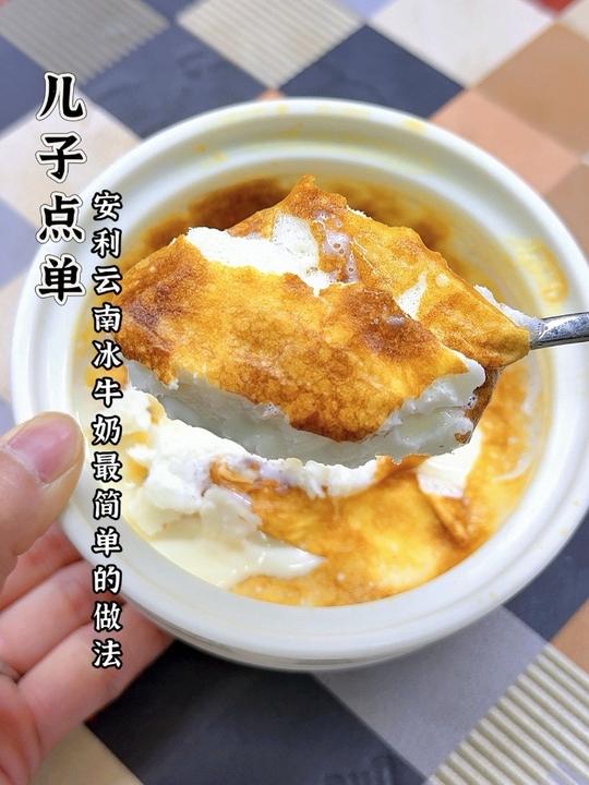 云南冰牛奶最简单做法，空气炸锅轻松搞定