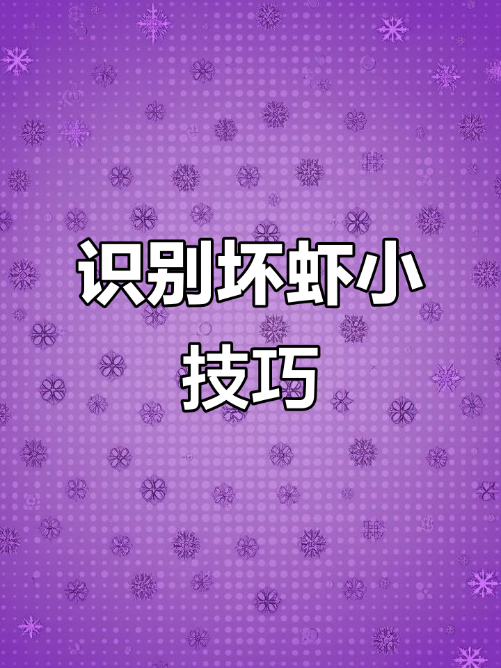 虾变白就是坏了,学会快速辨别新鲜与腐烂!
