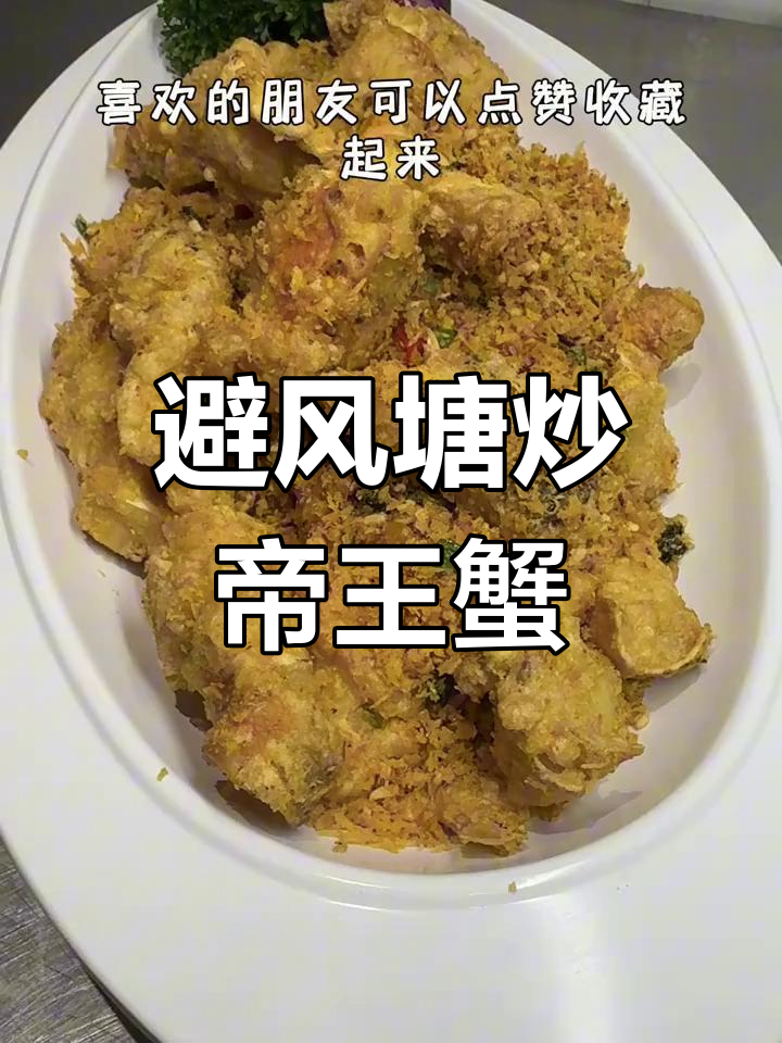 香港避风塘炒帝王蟹,鲜香酥脆的经典美味