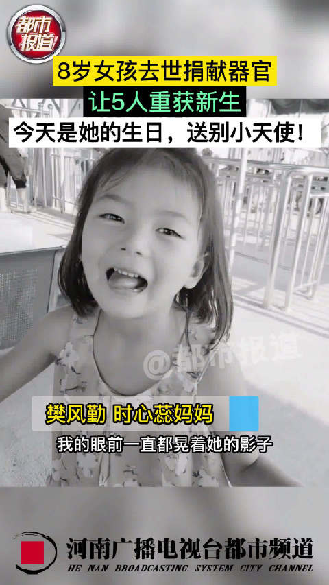「捐器官救5人女孩生日当天落葬」蓝v视界 8月1日,河南8岁女孩时心蕊因病去世,捐献出一对