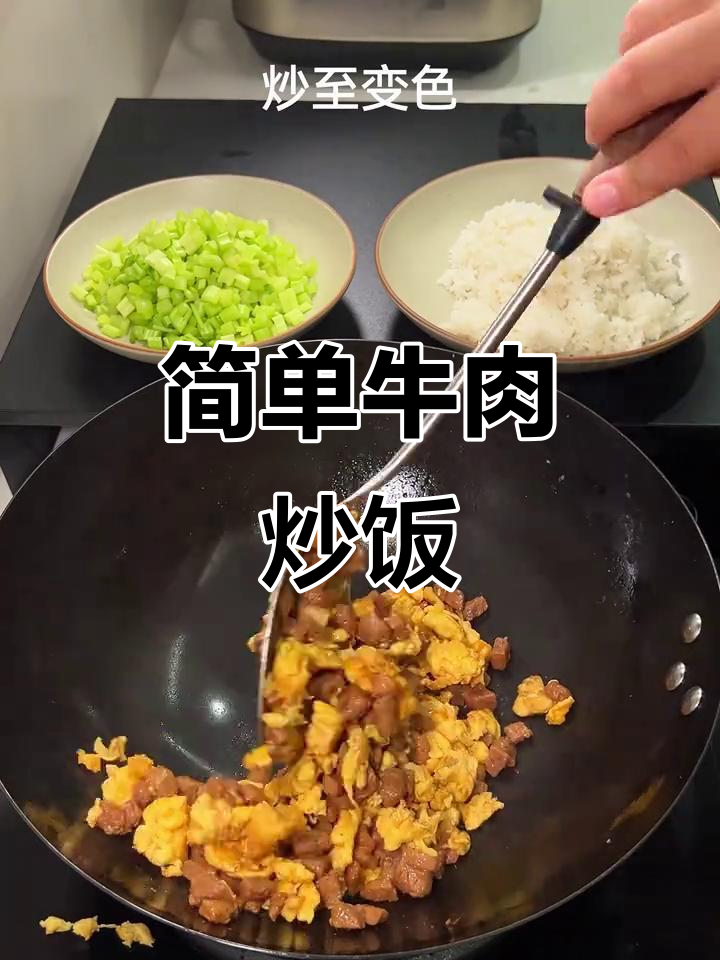 芹菜牛肉炒饭,家常美味轻松做