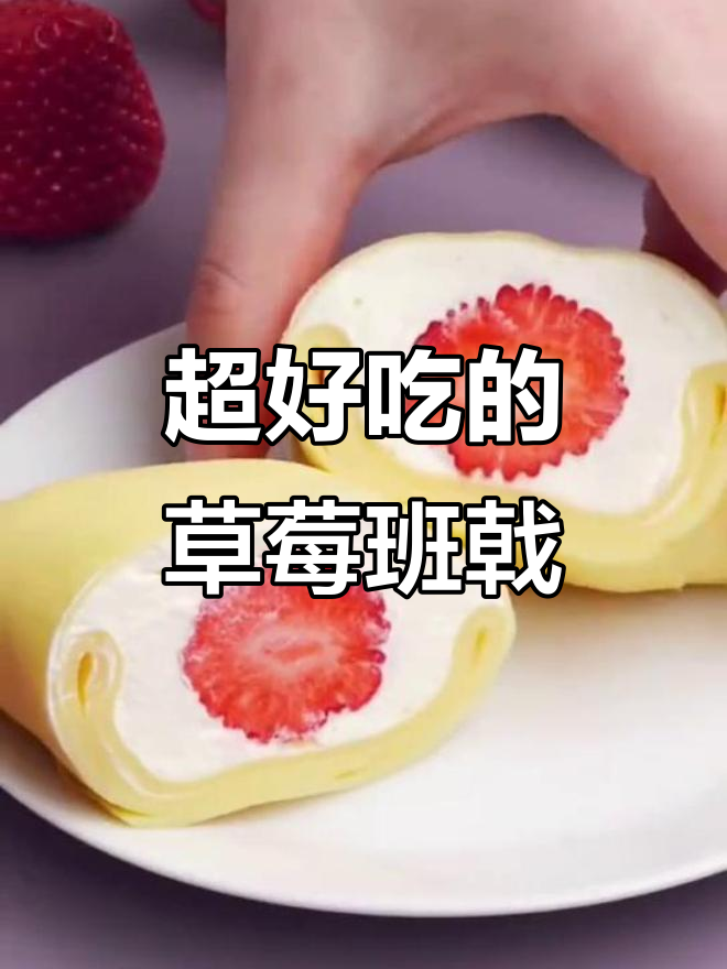 草莓班戟制作全攻略,简单又美味!